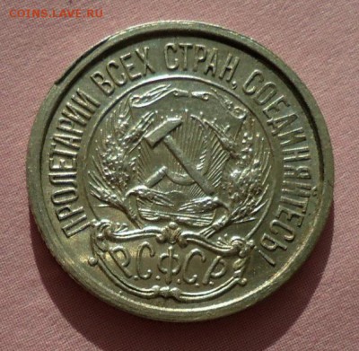 10 копеек 1921 - DSC01408.JPG