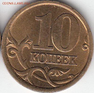 10 коп 2003 г СП. шт 2.1 и шт 2.2 ? - IMG_NEW_0002
