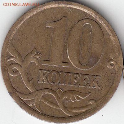 10 коп 2003 г СП. шт 2.1 и шт 2.2 ? - IMG_NEW