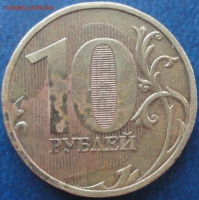 10руб. 2009г.ММД шт.1.1Д ? - DSC02685.JPG