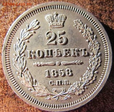 25 копеек 1858 - 1