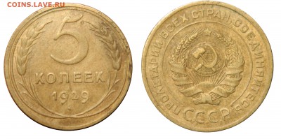 5 копеек 1929 до 01.08.14(пятница) в 22.00мск - DSCN1246.JPG