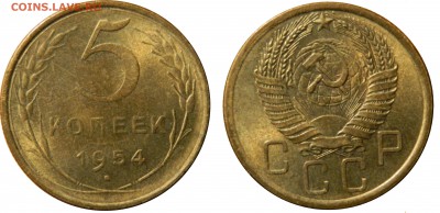 5 копеек 1954 aUNC до 01.08.14(пятница) в 22.00мск - DSCN1262.JPG