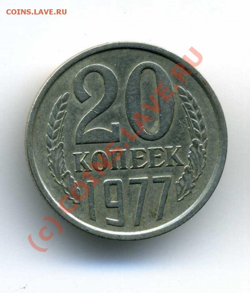 20 коп 1977 Ф103? - img222