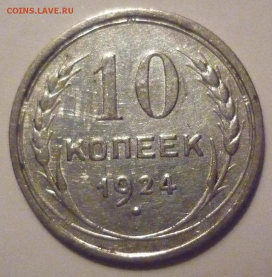10 копеек 1924 - P1020823.JPG