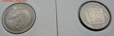 15 копеек 1936г.;20 копеек 1933г. - 15к36, 20к33 (2).JPG