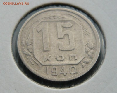 15 коп. - 1940 г. - 1940 (2).JPG