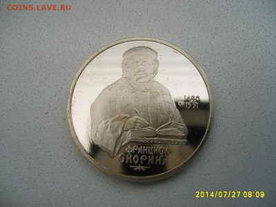 СССР,1 рубль 1990г(Ф.Скорина,пруф)!до 29.07.2014 - S6001123.JPG