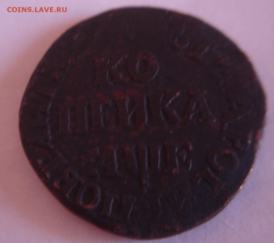 копейка 1705 г. - DSC03668.JPG