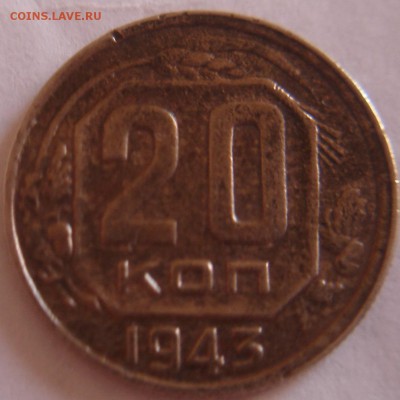 20 коп 1943 года - DSC03672.JPG
