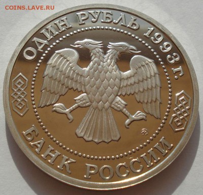 1 рубль 1993 Бородин пруф до 22:00 30.07.14 - DSC01355.JPG