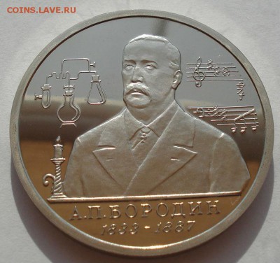 1 рубль 1993 Бородин пруф до 22:00 30.07.14 - DSC01350.JPG