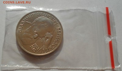 1 рубль 1993 Вернадский АЦ до 22:00 30.07.14 - DSC01330.JPG