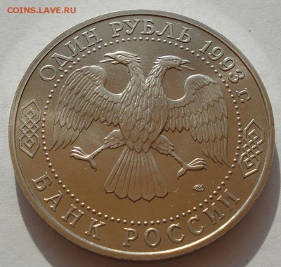 1 рубль 1993 Державин АЦ до 22:00 30.07.14 - DSC01311.JPG
