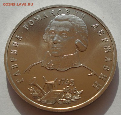 1 рубль 1993 Державин АЦ до 22:00 30.07.14 - DSC01306.JPG