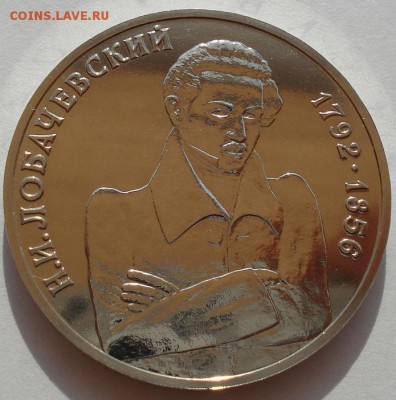 1 рубль 1992 Лобачевский АЦ до 22:00 30.07.14 - DSC01379.JPG