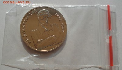 1 рубль 1992 Лобачевский АЦ до 22:00 30.07.14 - DSC01376.JPG