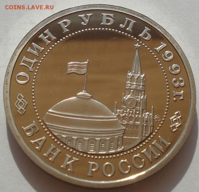 1 рубль 1993 Маяковский пруф до 22:00 30.07.14 - DSC01366.JPG