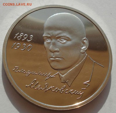 1 рубль 1993 Маяковский пруф до 22:00 30.07.14 - DSC01362.JPG