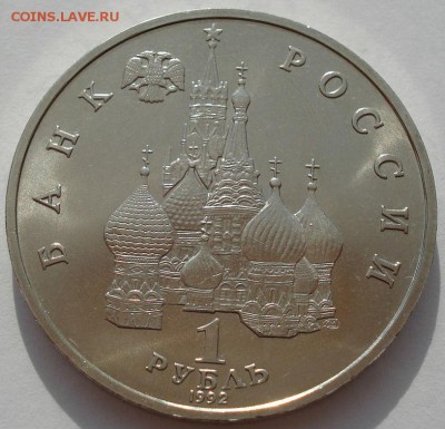 1 рубль 1992 Нахимов АЦ до 22:00 30.07.14 - DSC01409.JPG