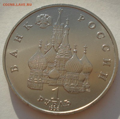 1 рубль 1992 Суверенитет АЦ №2 до 22:00 30.07.14 - DSC00440.JPG