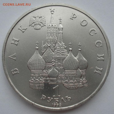 1 рубль 1992 Суверенитет АЦ №2 до 22:00 30.07.14 - DSC00278.JPG
