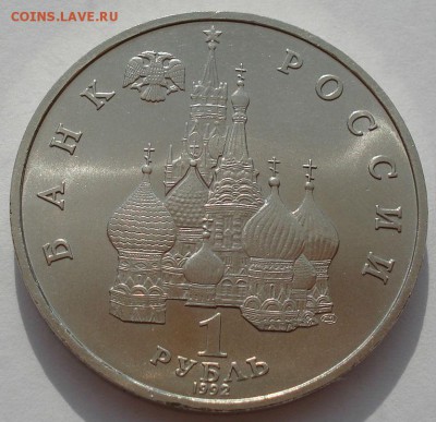 1 рубль 1992 Суверенитет АЦ до 22:00 30.07.14 - DSC01420.JPG