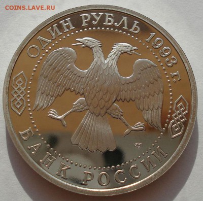 1 рубль 1993 Тургенев пруф до 22:00 30.07.14 - DSC01292.JPG