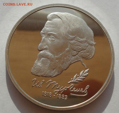1 рубль 1993 Тургенев пруф до 22:00 30.07.14 - DSC01290.JPG