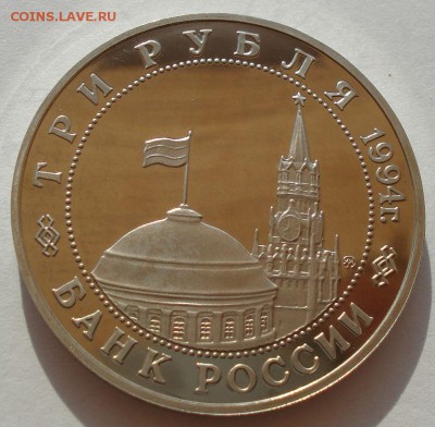 3 рубля 1994 Белград пруф  до 22:00 30.07.14 - DSC01230.JPG