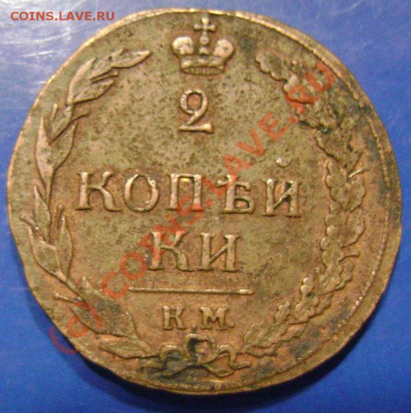 2 копейки 35, 38 СМ 1811 и 1 копейка 76г. Оценка - 11-1