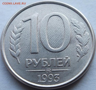 10 рублей 1993 года полный раскол до 1.08. 14. 22-00 по мск. - DSCF6380