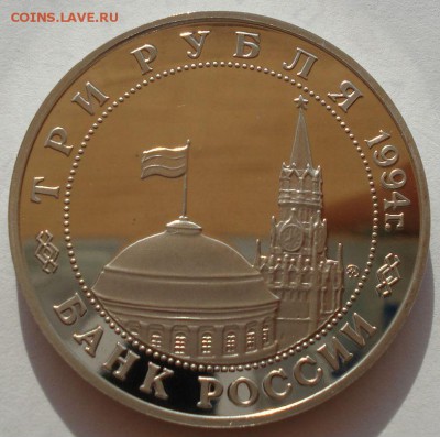 3 рубля 1994 Второй фронт пруф до 22:00 30.07.14 - DSC01175.JPG
