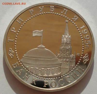 3 рубля 1995 Германия пруф до 22:00 30.07.14 - DSC01238.JPG