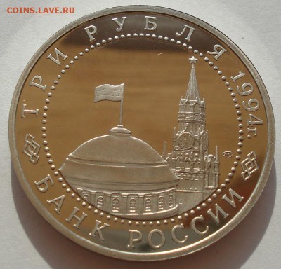 3 рубля 1994 Ленинград пруф до 22:00 30.07.14 - DSC01249.JPG