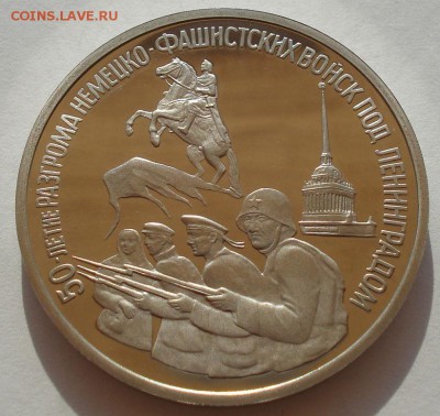 3 рубля 1994 Ленинград пруф до 22:00 30.07.14 - DSC01245.JPG
