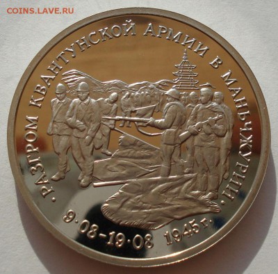 3 рубля 1995 Маньчжурия пруф до 22:00 30.07.14 - DSC01158.JPG
