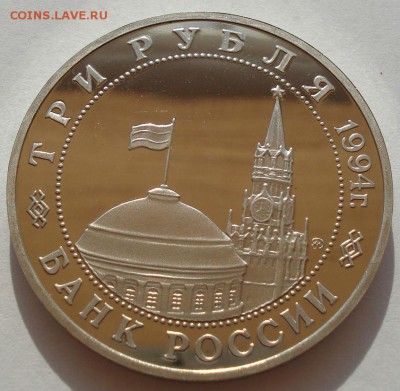 3 рубля 1994 Партизаны пруф  до 22:00 30.07.14 - DSC01257.JPG