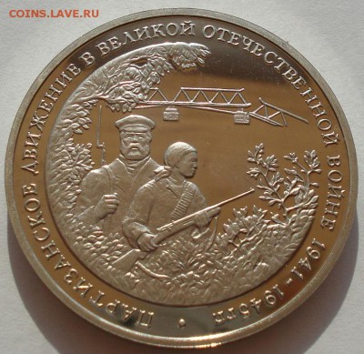 3 рубля 1994 Партизаны пруф  до 22:00 30.07.14 - DSC01255.JPG
