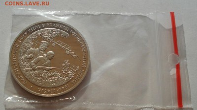 3 рубля 1994 Партизаны пруф  до 22:00 30.07.14 - DSC01252.JPG