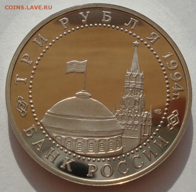 3 рубля 1995 Севастополь пруф до 22:00 30.07.14 - DSC01211.JPG