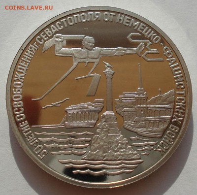 3 рубля 1995 Севастополь пруф до 22:00 30.07.14 - DSC01208.JPG