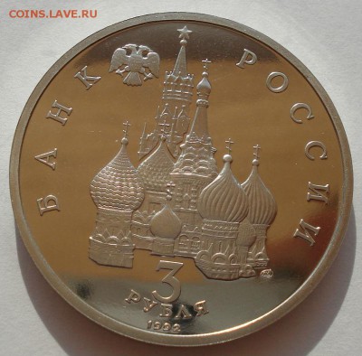 3 рубля 1992 Северный конвой пруф до 22:00 30.07.14 - DSC01301.JPG