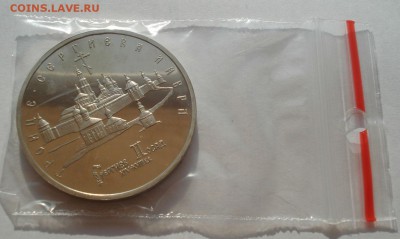 5 рублей 1993 Лавра пруф до 22:00 30.07.14 - DSC01279.JPG