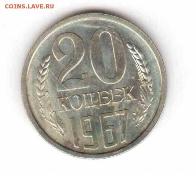 20 копеек 1967 из набора до 22:15 31.07.2014 - 1967_ревг
