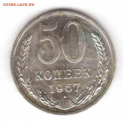 50 копеек 1967 из набора до 22:20 31.07.2014 - 1967_ревг