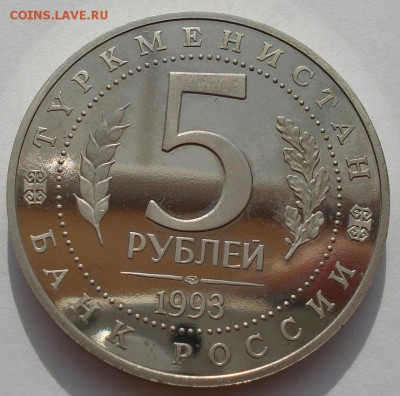 5 рублей 1993 Мерв пруф с 200руб до 22:00 30.07.14 - DSC01439.JPG