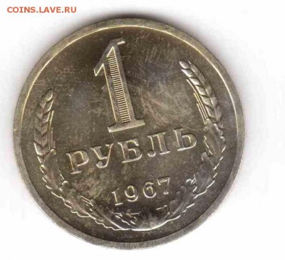 1 рубль 1967+жетон до 22:25 31.07.2014 - 1967_рев