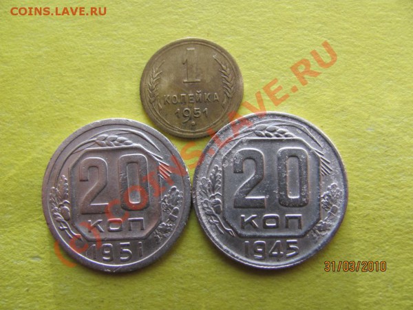 1к,20к 1951г,20к 1945г. до 6 апреля 2010г. до 21.00.Мск. - IMG_0767