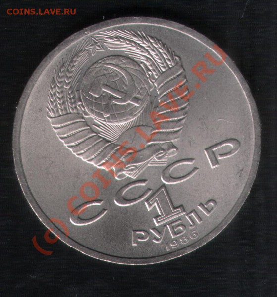 1 руб 1986 Год Мира ("шалаш") вопрос по цене - 1986_2